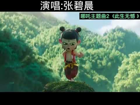 哪吒主题曲【2】完整版《此生无憾 》张碧晨演唱👍🌹好听