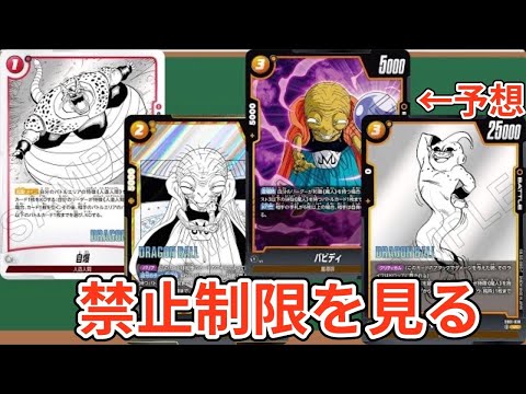 カードリスト見る＋禁止制限を見る　【DBFW】