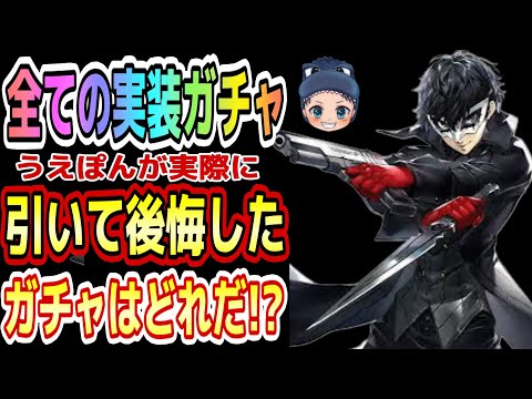 【P5X】『引いて後悔したガチャ』どうするべきだったか理由も解説