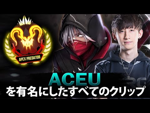 【APEX】Aceuを有名にしたすべてのクリップ