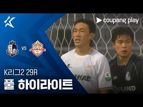 [K리그2] 29R 서울E vs 김해 풀 하이라이트