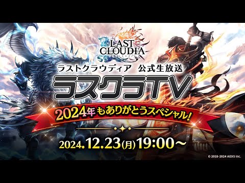 公式生放送「ラスクラTV 2024年もありがとうSP！」