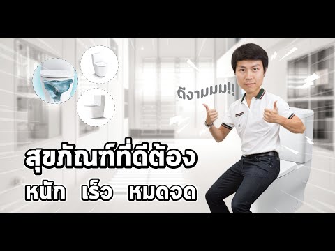 สุขภัณฑ์ที่ดีต้อง-หนัก-เร็ว-หม สุขภัณฑ์ที่ดีต้อง-หนัก-เร็ว-หม