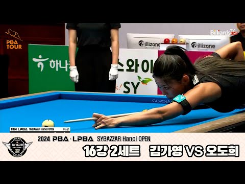 김가영vs오도희 16강 2세트[2024 LPBA SYBAZZAR Hanoi OPEN]