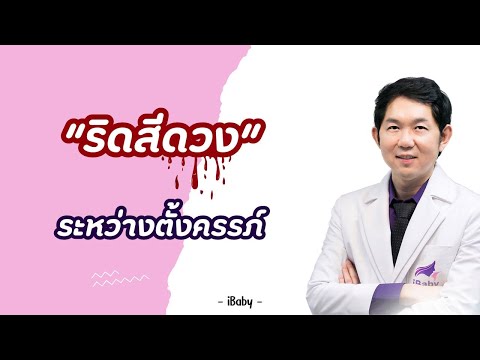 ริดสีดวงระหว่างตั้งครรภ์รักษา