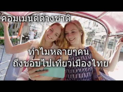นานา ความคิด ทำไมหลายๆคนถึงชอบไปเที่ยวเมืองไทย