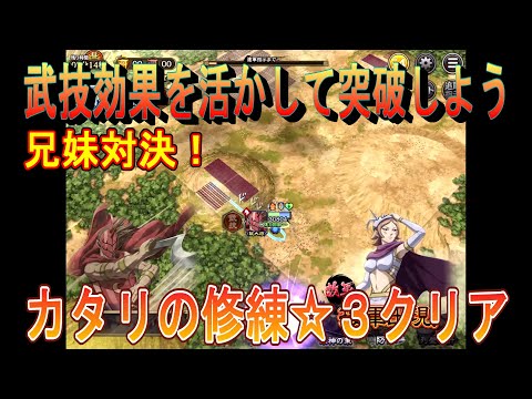 【キングダム乱】カタリの修練☆３クリア【キンラン】