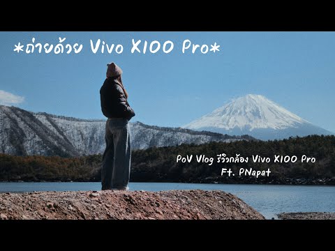 Rule Of TANs PoVVlogลองกล้องVivoX100Proแบบพาไปเดินถ่ายจริงที่ฟูจิFt.PNapa