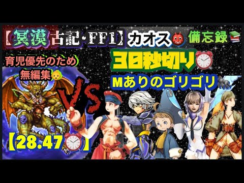 FFRK【冥漠･古記FFⅠ】カオス👹※30秒切り⏰ ※無編集🙇‍♂️
