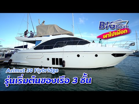 Azimut-50-Flybridge-รุ่นเริ่มต Azimut-50-Flybridge-รุ่นเริ่มต