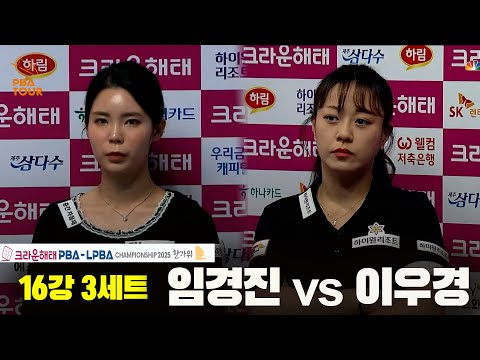 임경진vs이우경 16강 3세트[크라운해태 PBA챔피언십 2025]