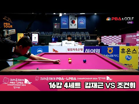 김재근vs조건휘 16강 4세트[2024 크라운해태 PBA 챔피언십]