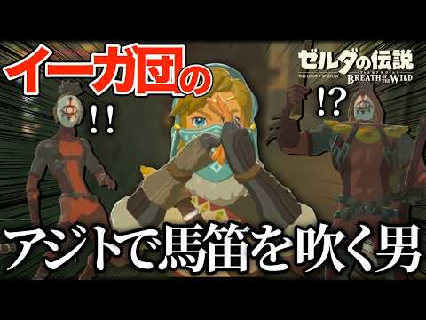 イーガ団アジト潜入中に馬笛を吹いてしまうティアキン実況者【ゼルダの伝説 ブレス オブ ザ ワイルド】