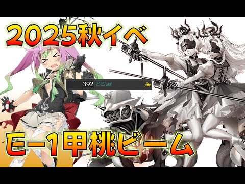 【艦これ】とある西村艦隊提督の2025秋E-1-2甲攻略、求むE3乙報酬情報!シリーズ桃ビームの挑戦、戦果392位!やったか?動画投稿済!