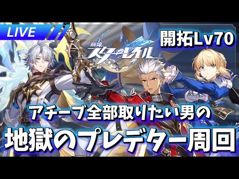 Ver3.5が2日後なのでプレデター周回【崩壊スターレイル / Honkai: Star Rail】
