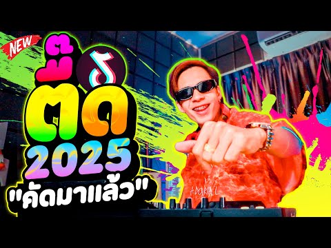 ตื๊ดมาแรง2025!!!🔥★คัดมาแล้ว★