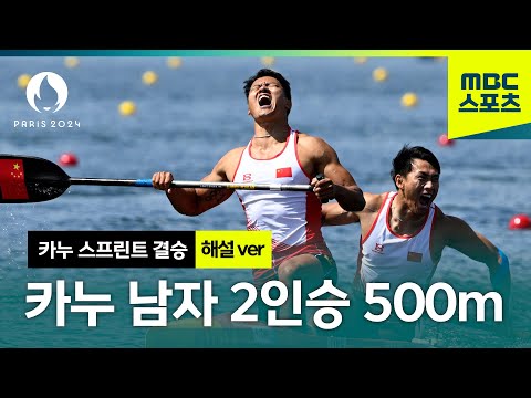 카누 남자 2인승 500m 결승 해설 ver. [파리올림픽 카누 스프린트 남자 결승]