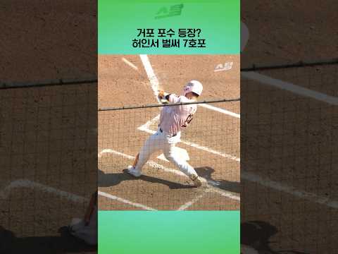 거포 포수 등장? 허인서 벌써 7호포
