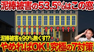 泥棒被害の断トツNo1はあの仕様！泥棒被害をさらに増やしてしまう最悪な窓7選！