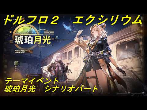 【ドルフロ２】テーマイベント　琥珀月光　シナリオパート