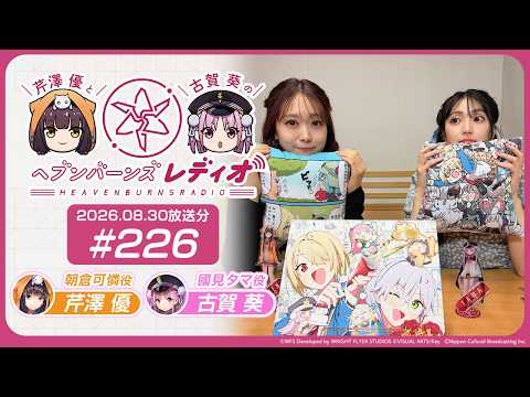 【映像あり】芹澤優と古賀葵のヘブンバーンズレディオ #226