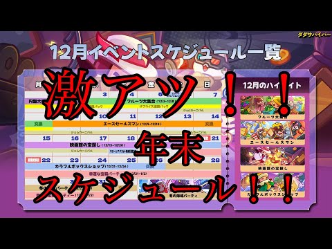 激アツ！！年末スケジュール！！