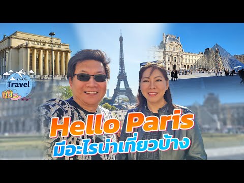 HelloParisปารีสมีอะไรน่าเที