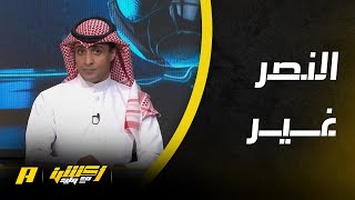 كيف كان اداء النصر أمام الريان