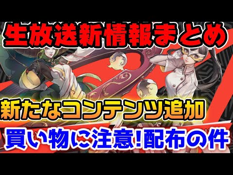 【P5X】新コンテンツも来る！生放送の新情報まとめ【ペルソナ5：ThePhantomX】