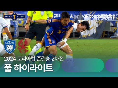 [2024 코리아컵 준결승 2차전] 울산HD vs 광주FC 풀 하이라이트