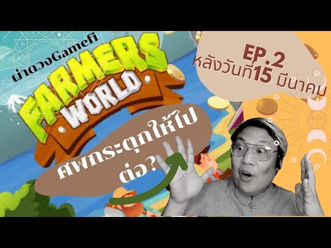 ผ่าดวงfarmersworld-ศพกระตุก-ปล ผ่าดวงfarmersworld-ศพกระตุก-ปล