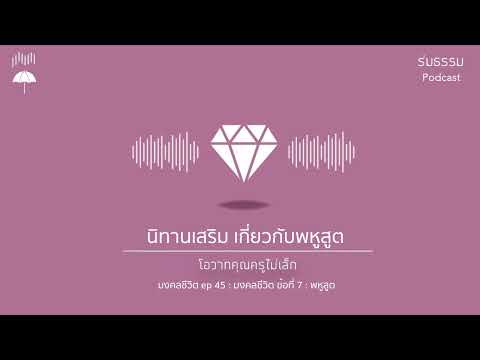 มงคลชีวิตep.45:มงคลข้อที่7