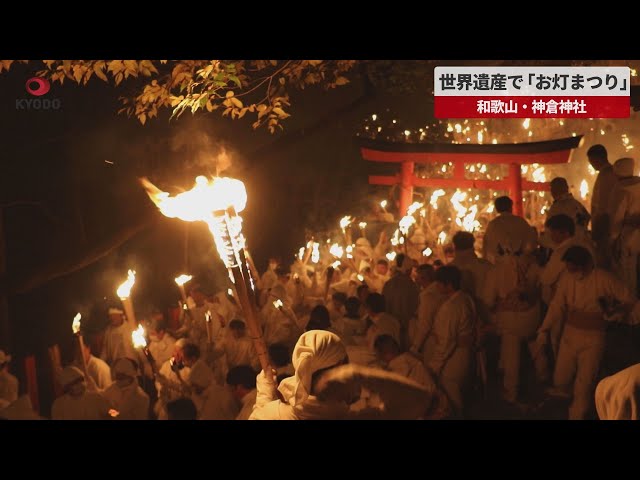 Image of 熊熊火焰奔腾于和歌山神仓神社