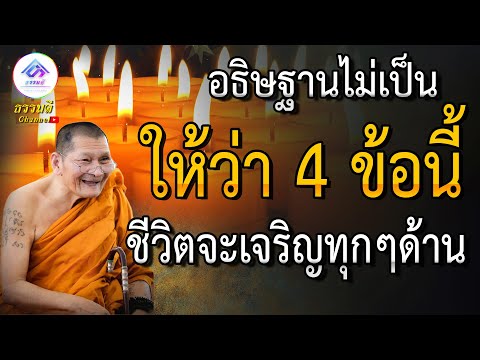 อธิษฐานบุญ4ข้อนี้หลังทำบุญทุ