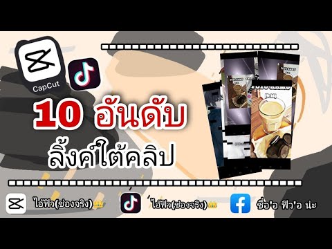 |CapCut|🔥10อันดับแจกลิ้งค์ตั