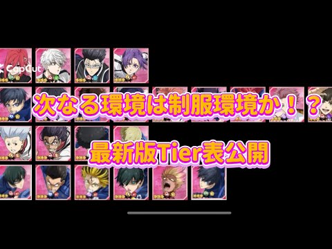 【ブレバトTierランク】11傑環境から制服環境へ⁉️最新版のTierランクを紹介‼️ブルーロックBLAZE BATTLE