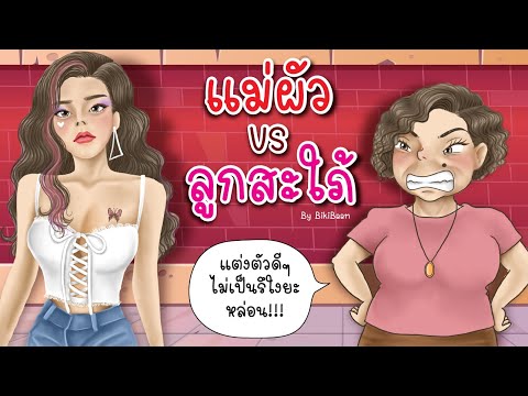#เรื่องเล่า-แม่ผัว-VS-ลูกสะใภ้ #เรื่องเล่า-แม่ผัว-VS-ลูกสะใภ้