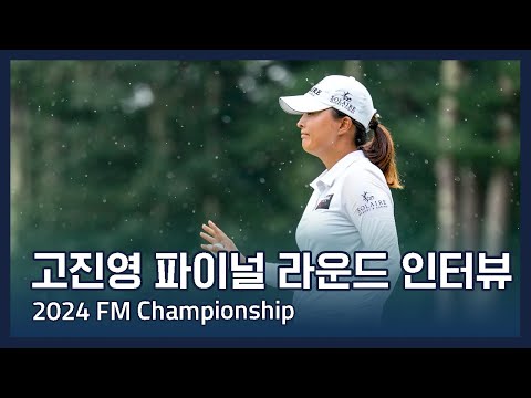 고진영 Jin Young Ko | LPGA 2024 FM Championship 파이널 라운드 인터뷰