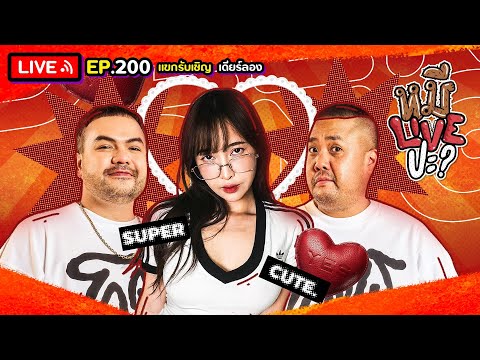 หมีLIVEปะEP.200|เดียร์ลอง|