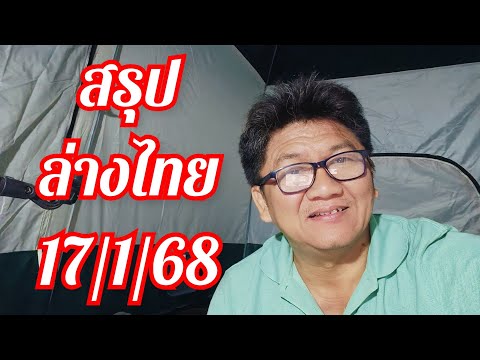 สรุปล่างไทย17168จัดเต็มฟัน