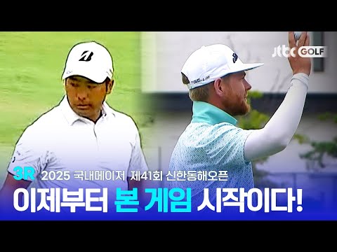 [국내메이저] 코스 적응 완료, 게임은 지금부터다! 3R 하이라이트ㅣ제41회 신한동해오픈