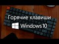 Горячие Клавиши Windows 10, Полезные Фишки и Лайфхаки