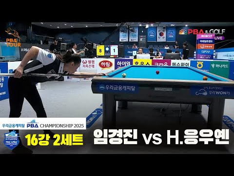 임경진vsH.응우옌 16강 2세트[우리금융캐피탈 LPBA챔피언십2025]