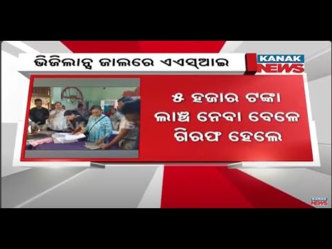 Dabugaon Police ASI Caught Taking Bribe By Odisha Vigilance