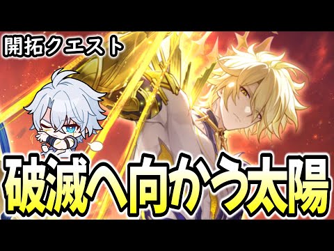 【崩壊スターレイル】（ボイスのみ）開拓クエスト「破滅へ向かう太陽」をやろう！