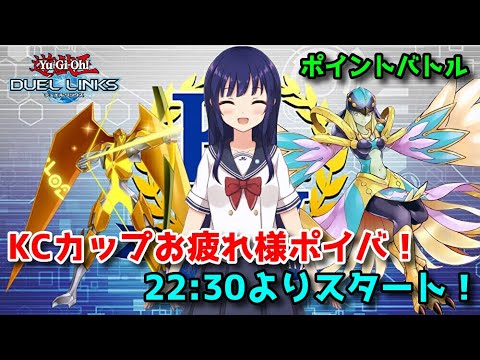 【遊戯王デュエルリンクス】KCカップお疲れ様会！ポイントバトル！【水無月聖/Vtuber】