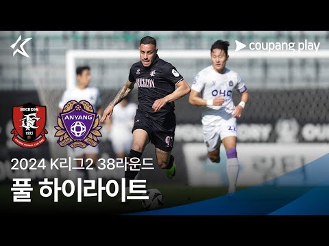 [2024 K리그2] 38R 부천 vs 안양 풀 하이라이트