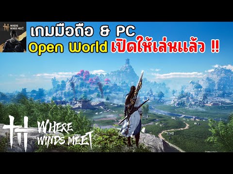 WhereWindsMeetเกมมือถือOpe