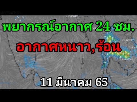 พยากรณ์อากาศ24ชั่วโมงข้างหน้