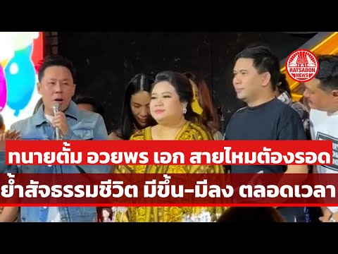 สํานักข่าวราษฎร Ratsadon News ทนายตั้มอวยพรวันเกิด‘เอกสายไหมต้องรอด’ย้ำสัจธรรมชีวิตมีขึ้นม